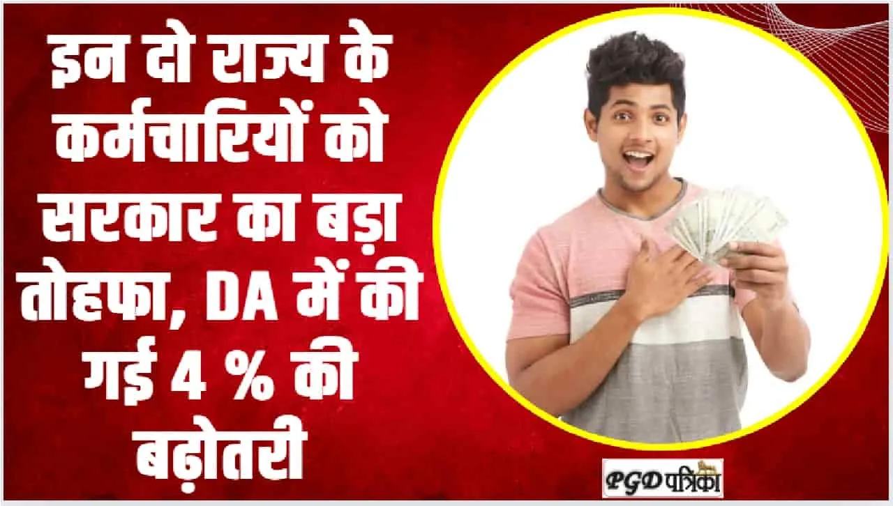 Da Hike || इन दो राज्य के कर्मचारियों को सरकार का बड़ा तोहफा, DA में की गई 4 % की बढ़ोतरी