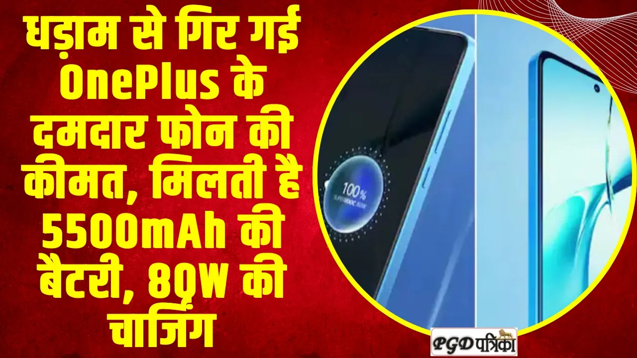 OnePlus 5G : धड़ाम से गिर गई OnePlus के दमदार फोन की कीमत, मिलती है 5500mAh की बैटरी, 80W की चार्जिंग