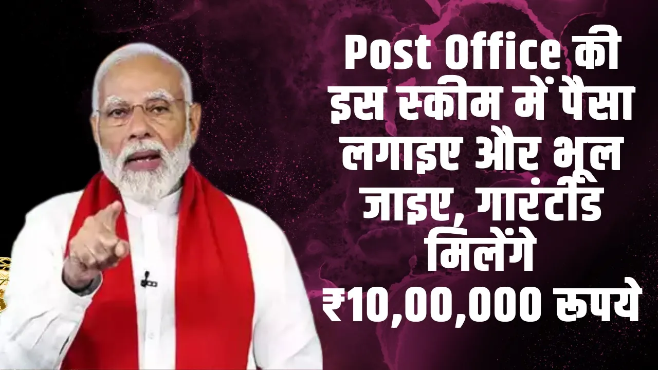 KVP Post Office Scheme : Post Office की इस स्‍कीम में पैसा लगाइए और भूल जाइए, गारंटीड मिलेंगे ₹10,00,000 रूपये