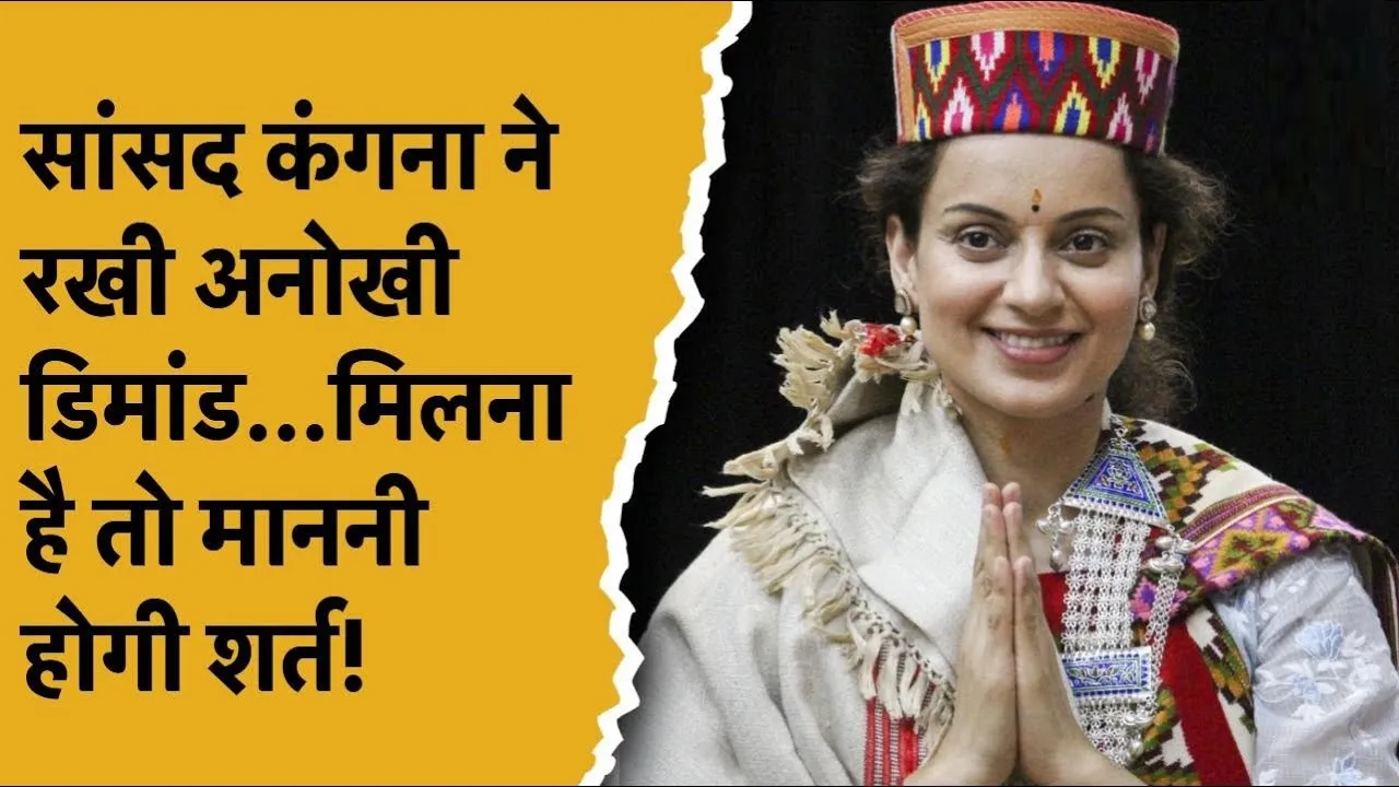 MP Kangana Ranaut : क्या आप पूरी कर सकते है सांसद कंगना रनौत की यह डिमांड, मुझसे मिलना है तो साथ लाना होगा