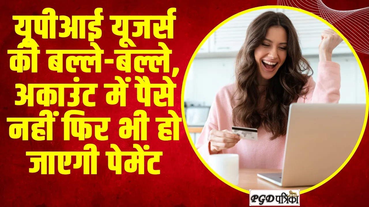 UPI Credit Card: UPI यूजर्स की बल्ले-बल्ले, अगर आपके अकाउंट में पैसे नहीं फिर भी हो जाएगी पेमेंट