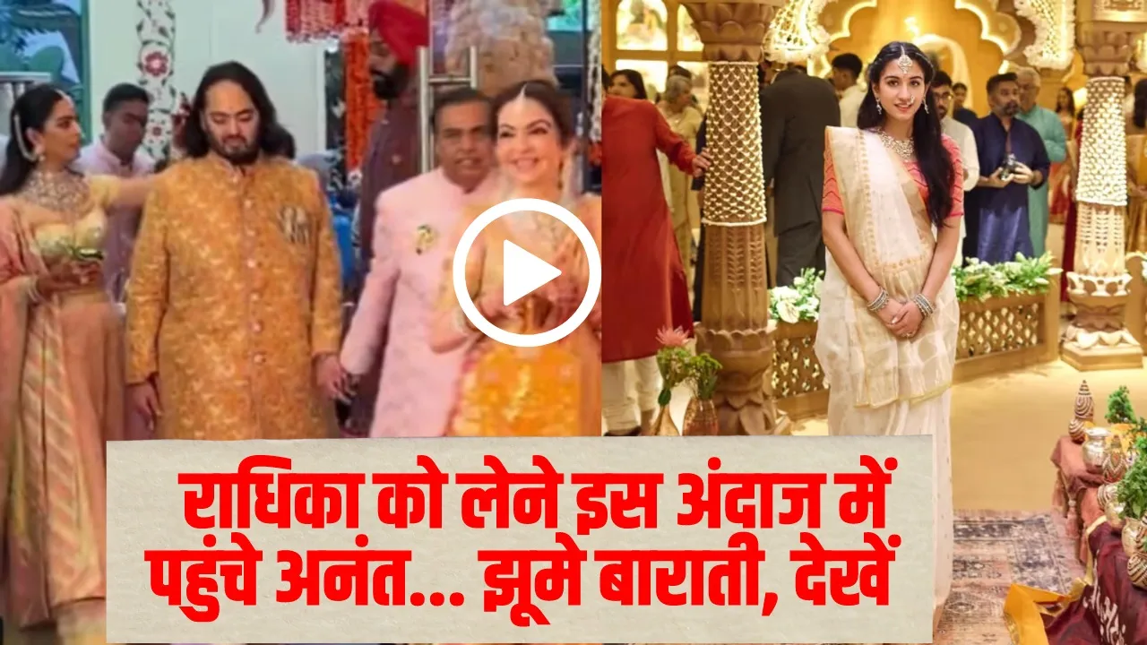 Anant Ambani Radhika Wedding : राधिका को लेने इस अंदाज में पहुंचे अनंत... झूमे बाराती, देखें 