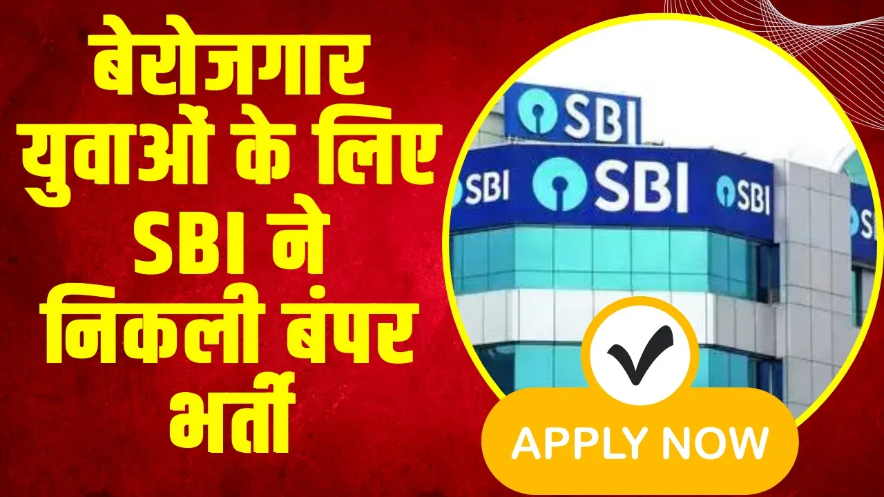 SBI Recruitment 2024 : SBI में स्पेशलिस्ट कैडर ऑफिसर के पदों पर निकली बंपर भर्ती, सैलरी 45 लाख सालाना