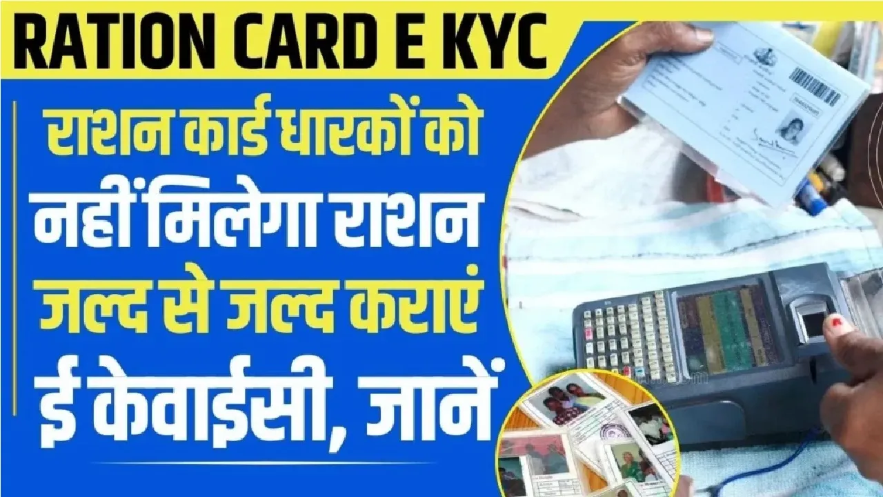 Ration Card E KYC : राशन कार्ड धारकों को नहीं मिलेगा राशन जल्द से जल्द कराएं ई केवाईसी, यहां जाने पूरी डिटेल