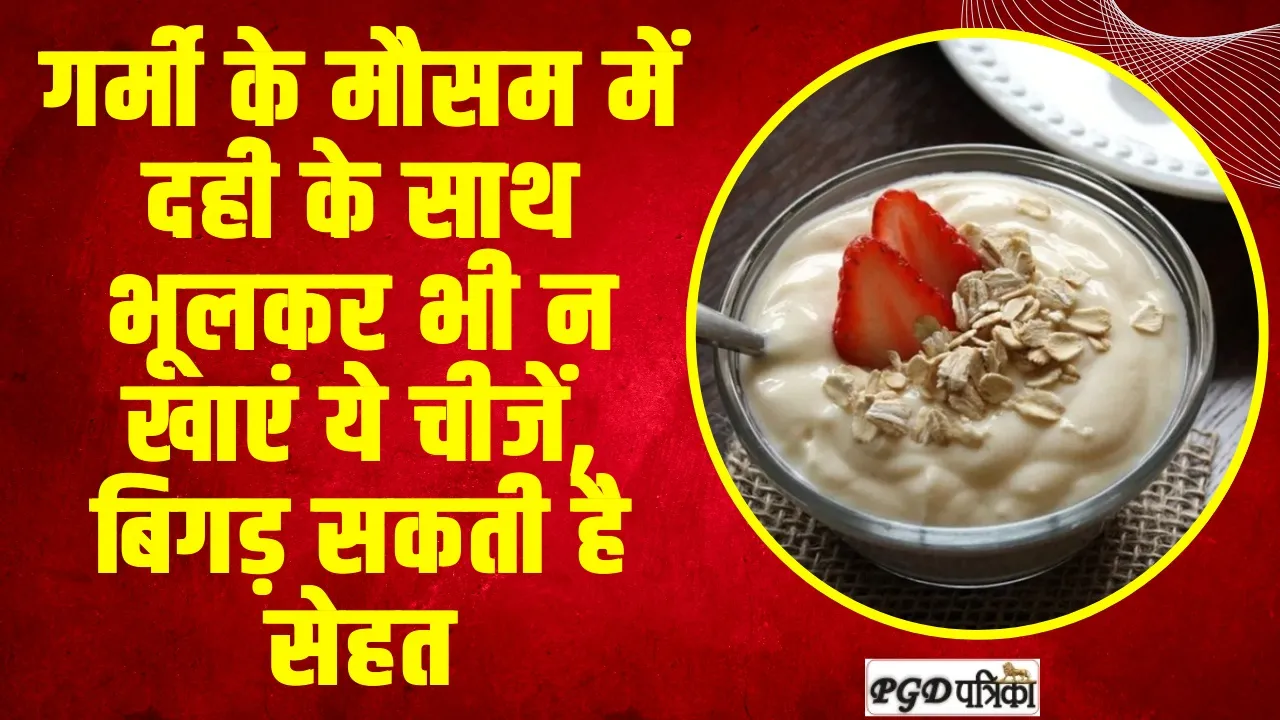 Worst Combination With Curd: गर्मी के मौसम में दही के साथ भूलकर भी न खाएं ये चीजें, बिगड़ सकती है सेहत