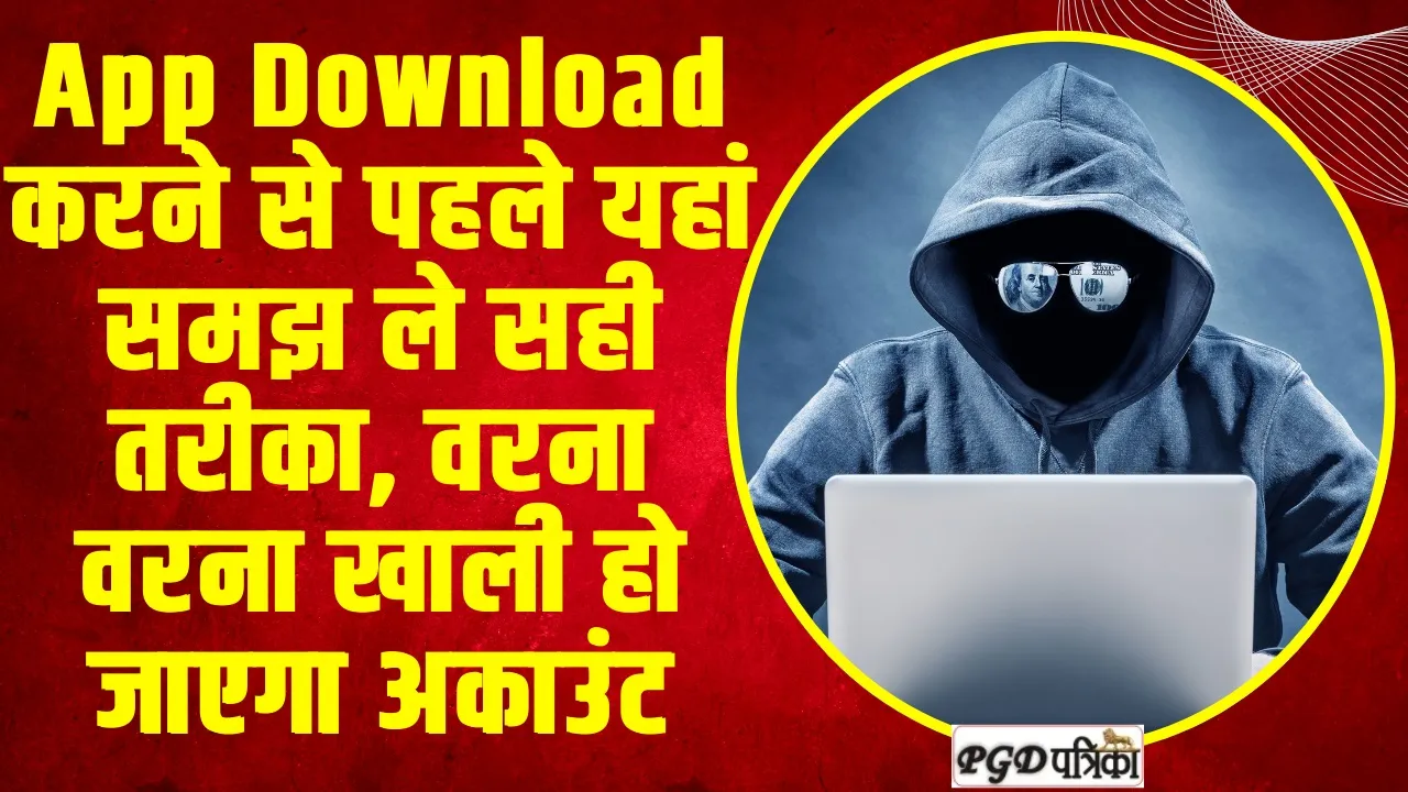 Online Fraud : App Download करने से पहले यहां समझ ले सही तरीका, वरना वरना खाली हो जाएगा अकाउंट