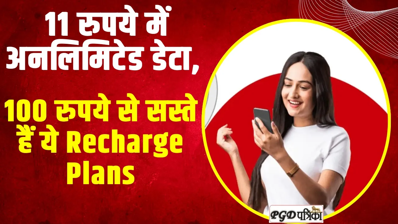 Airtel 11 Plan Details : यह है Airtel का धासू प्लान, 11 रुपये में अनलिमिटेड डेटा, 100 रुपये से सस्ते हैं ये Recharge Plans