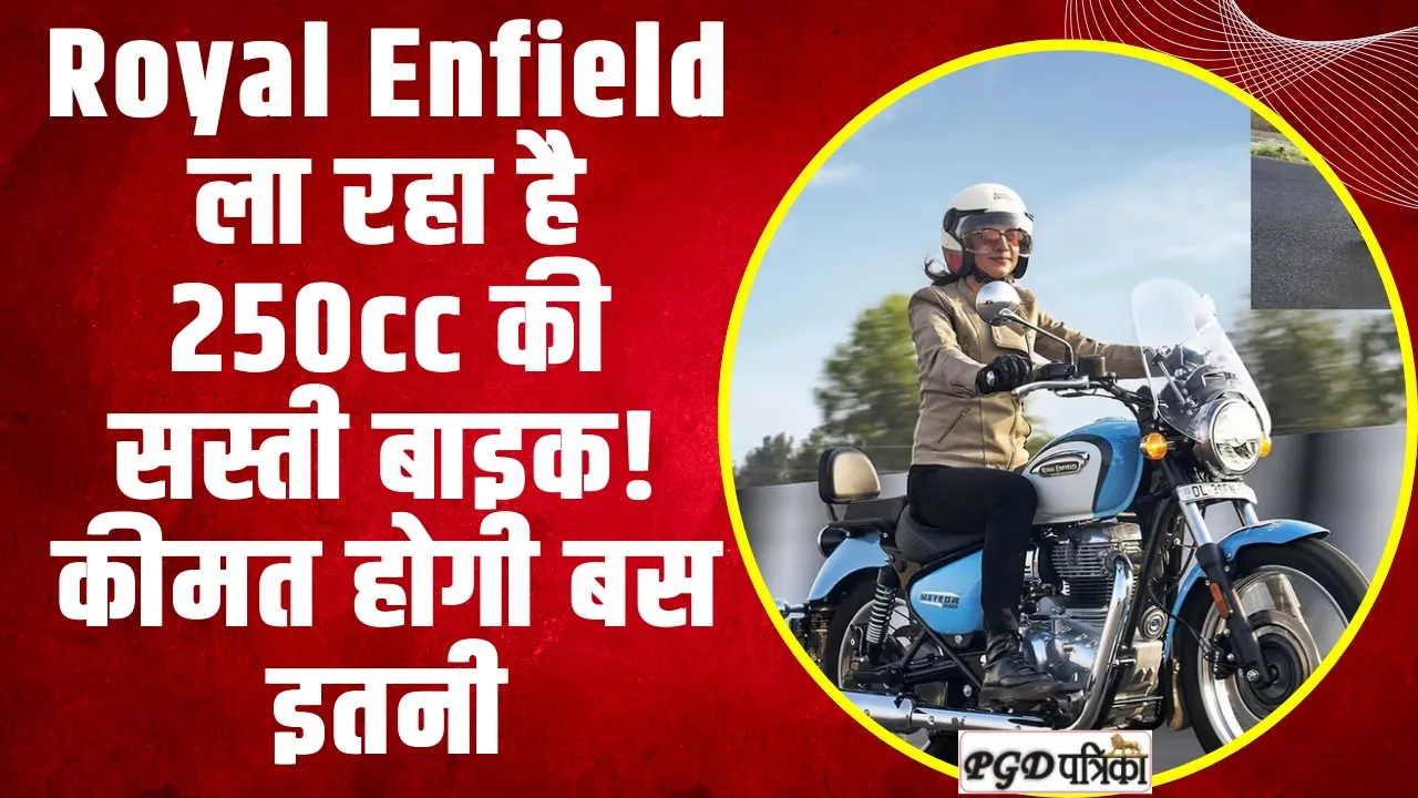 Royal Enfield ला रहा है 250cc की सस्ती बाइक! कीमत जानकार खुश हो जाएंगे आप