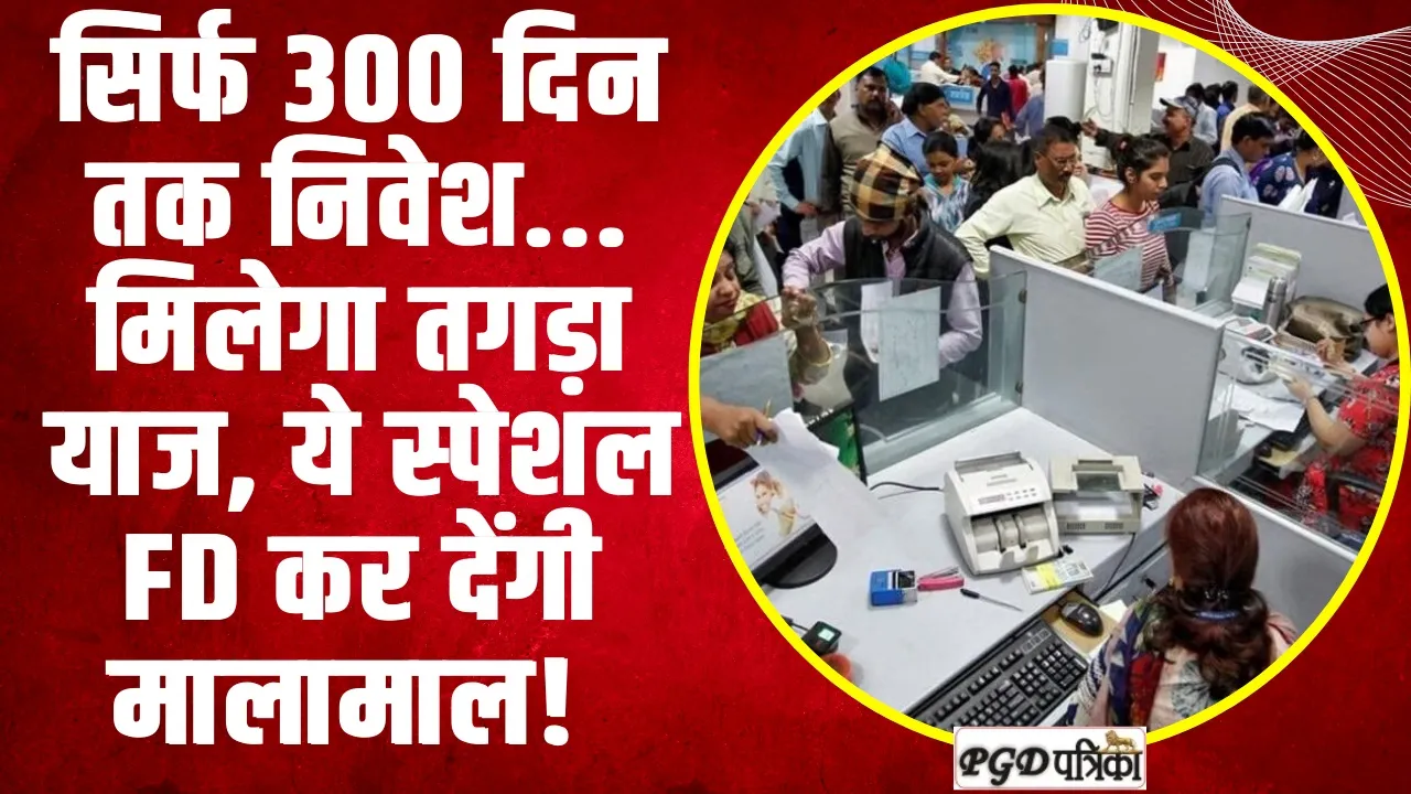 Special Fixed Deposit Scheme |  सिर्फ 300 दिन तक निवेश... मिलेगा तगड़ा ब्‍याज, ये स्‍पेशल FD कर देंगी मालामाल! 