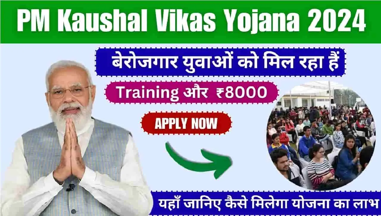 Pradhan Mantri Kaushal Vikas Yojana || भारत सरकार की इस योजना में मिलता है फ्री ट्रेनिंग के साथ ₹8000, कैसे करें आवेदन? 