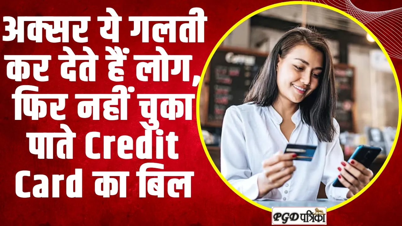 Credit Card से गलती से भी ना करें ये 3 काम, वरना चैन से जीना हो जाएगा मुश्किल!