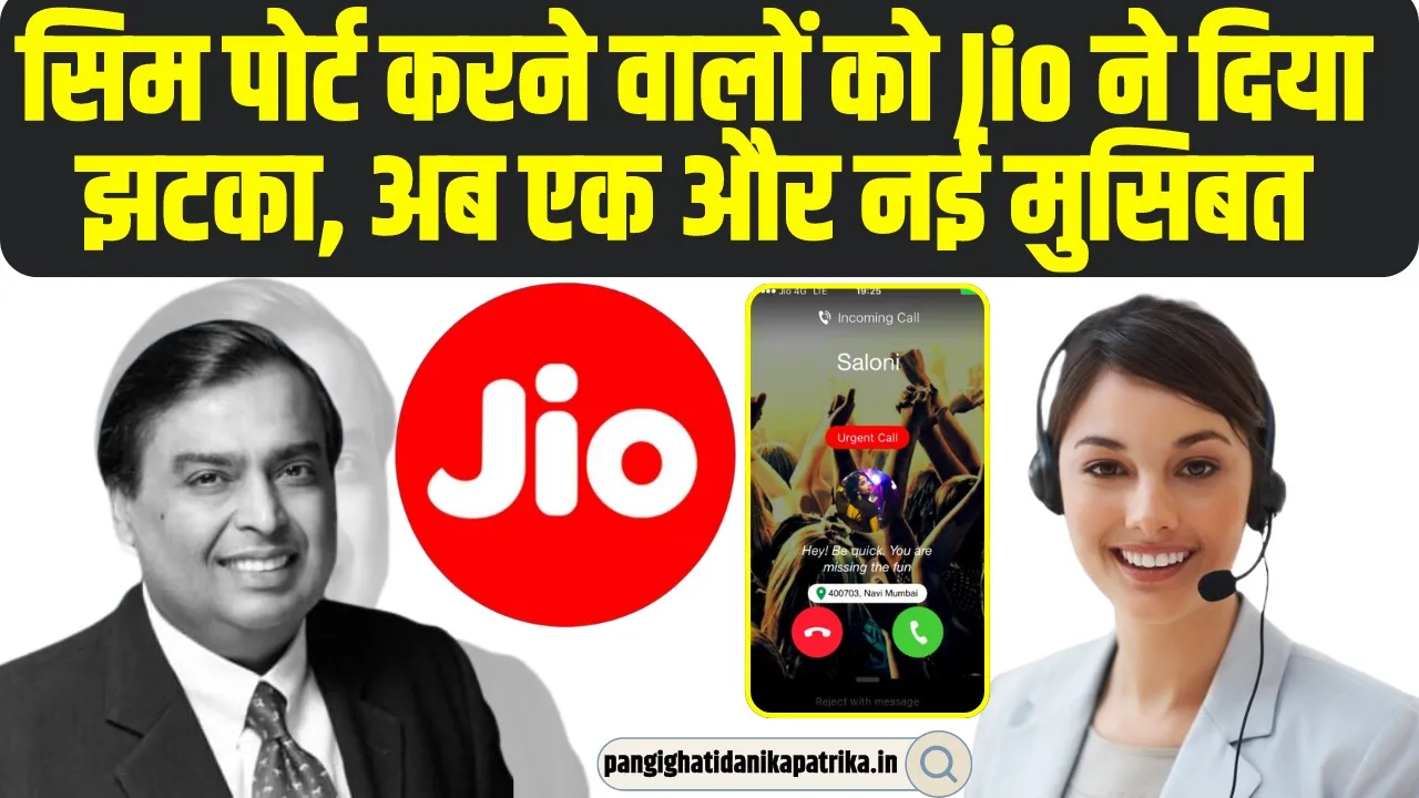 Jio Latest Update | Jio ने सिम पोर्ट करने वाले यूजर्स के लिए लगाया तगड़ा जुगाड़, पोर्ट करने से पहले जान ले यह बातें