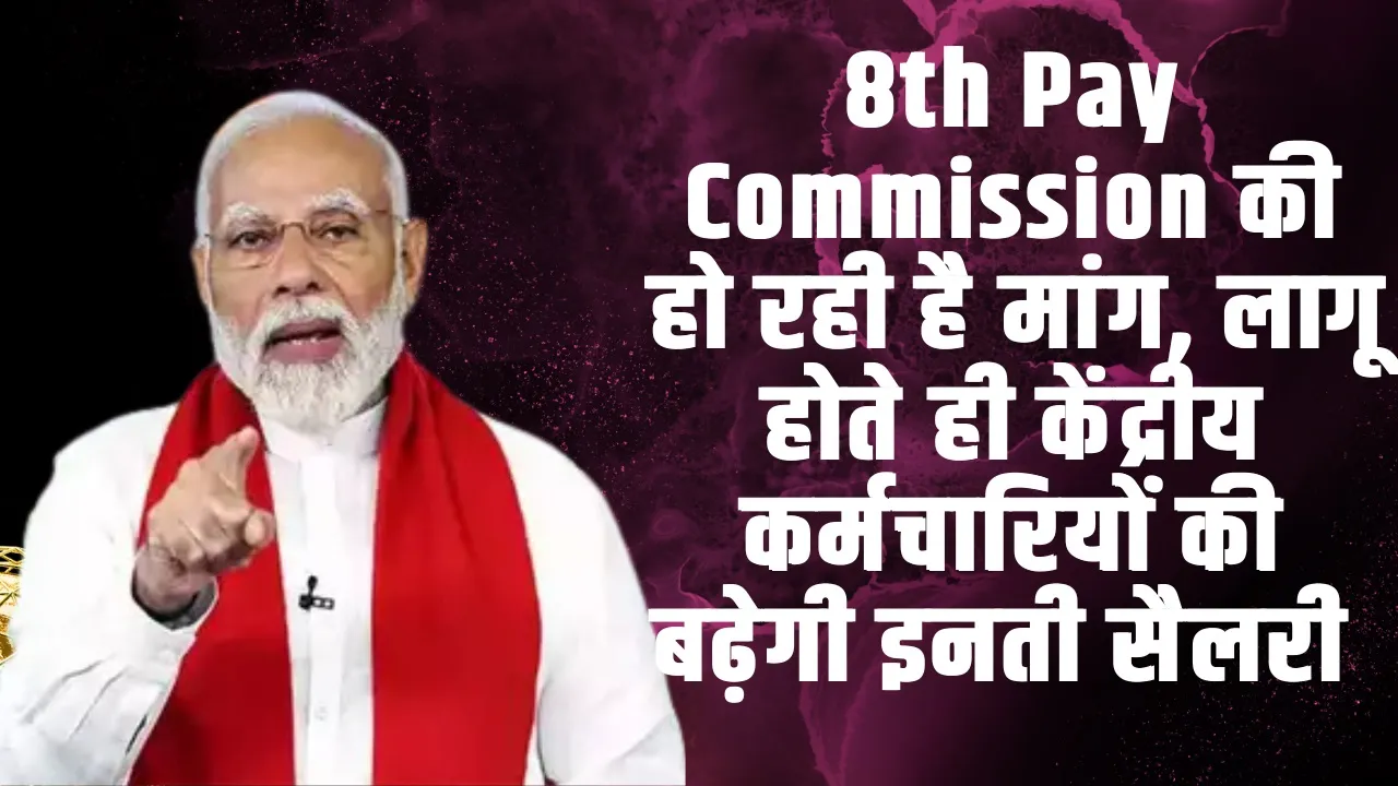 8th Pay Commission की हो रही है मांग, लागू होते ही केंद्रीय कर्मचारियों की बढ़ेगी इनती सैलरी 