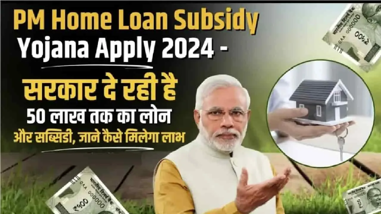 PM Home Loan Subsidy Yojana Apply || केंद्र सरकार की इस याेजना में आपको घर बनाने  के लिए मिलेगा 50 लाख तक का लोन, ऐसे करें आवेदन