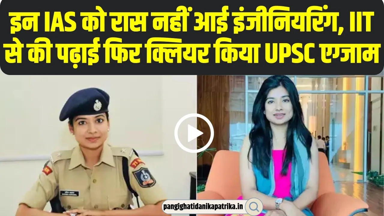 IAS Success Story | इन IAS को रास नहीं आई इंजीनियरिंग, IIT से की पढ़ाई फिर क्लियर किया UPSC एग्जाम