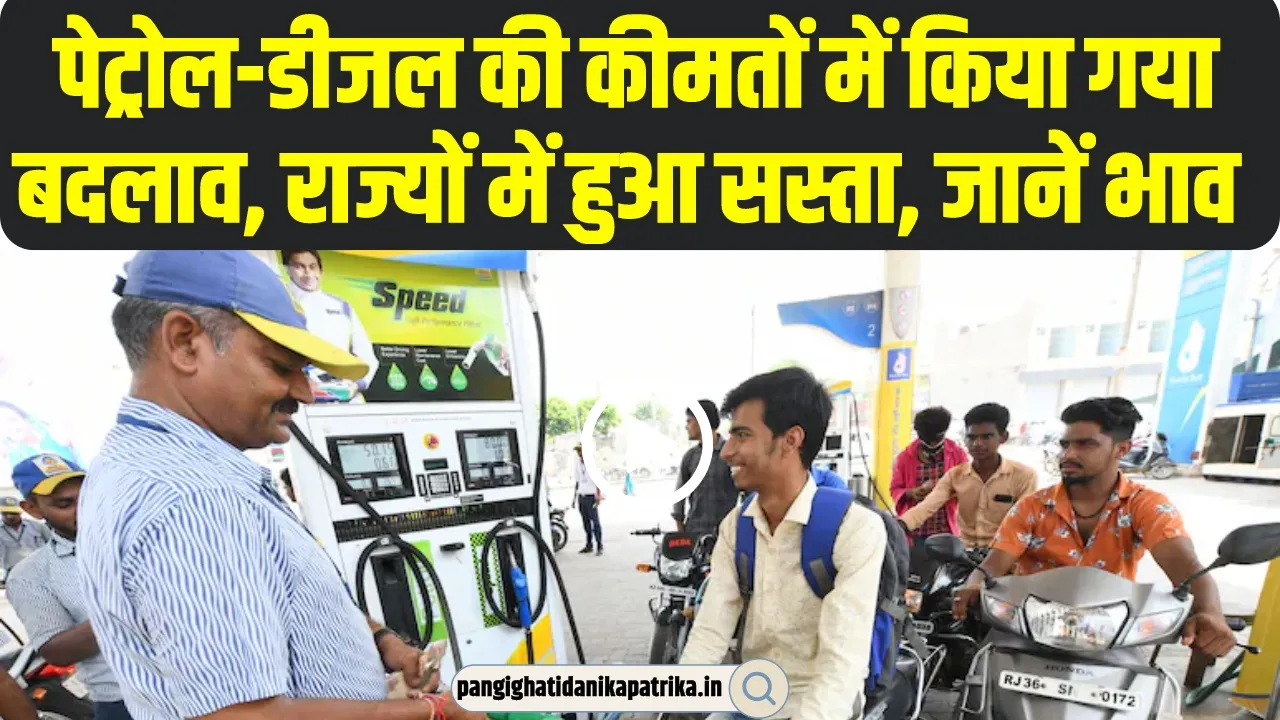 Petrol Diesel Price: पेट्रोल-डीजल की कीमतों में किया गया बदलाव, राज्यों में हुआ सस्ता, जानें भाव