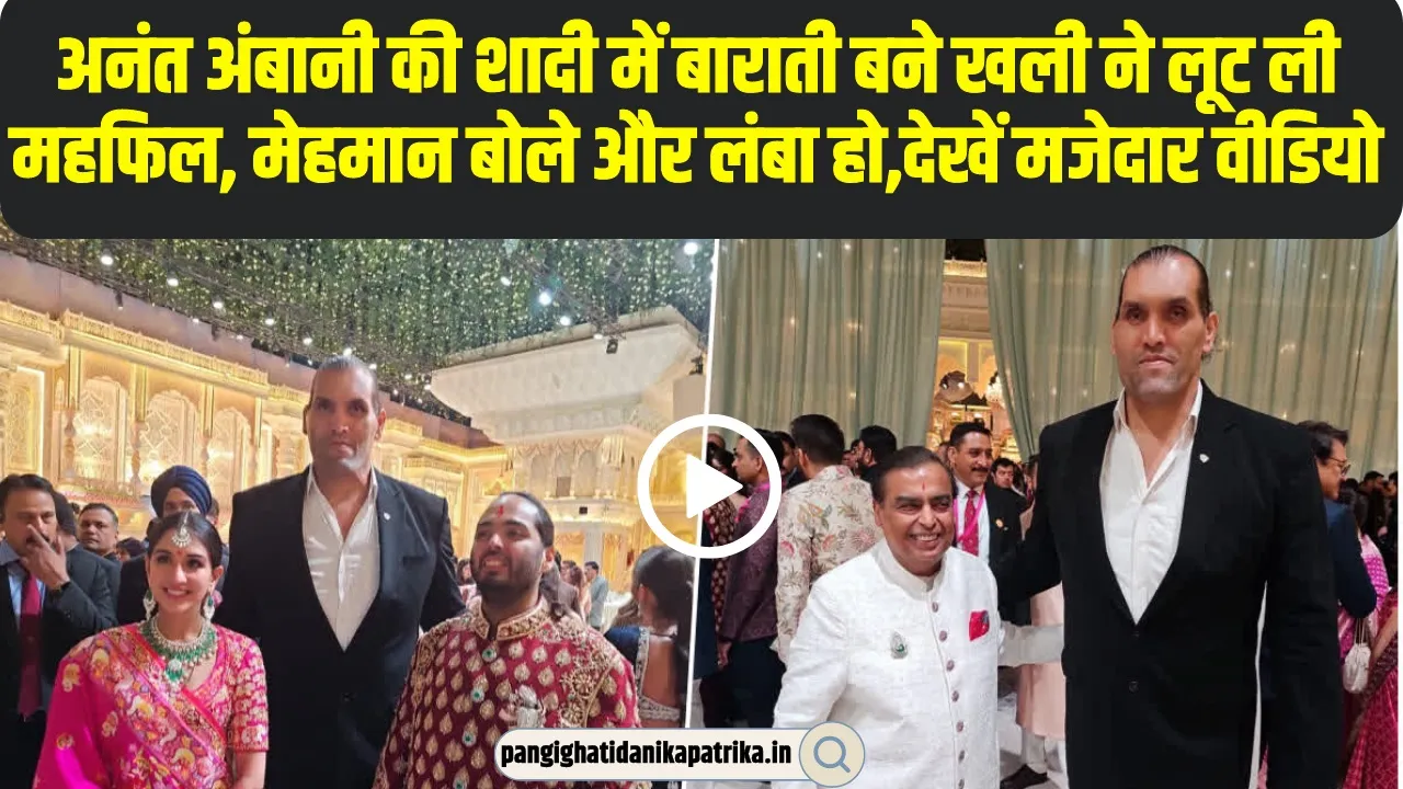 Anant Radhika Wedding | अनंत अंबानी की शादी में बाराती बने  द ग्रेट खली, गुरु रामभद्राचार्य का से लिया आशीर्वाद 