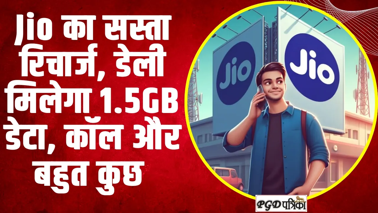 Jio का सस्ता रिचार्ज, डेली मिलेगा 1.5GB डेटा, कॉल और बहुत कुछ 