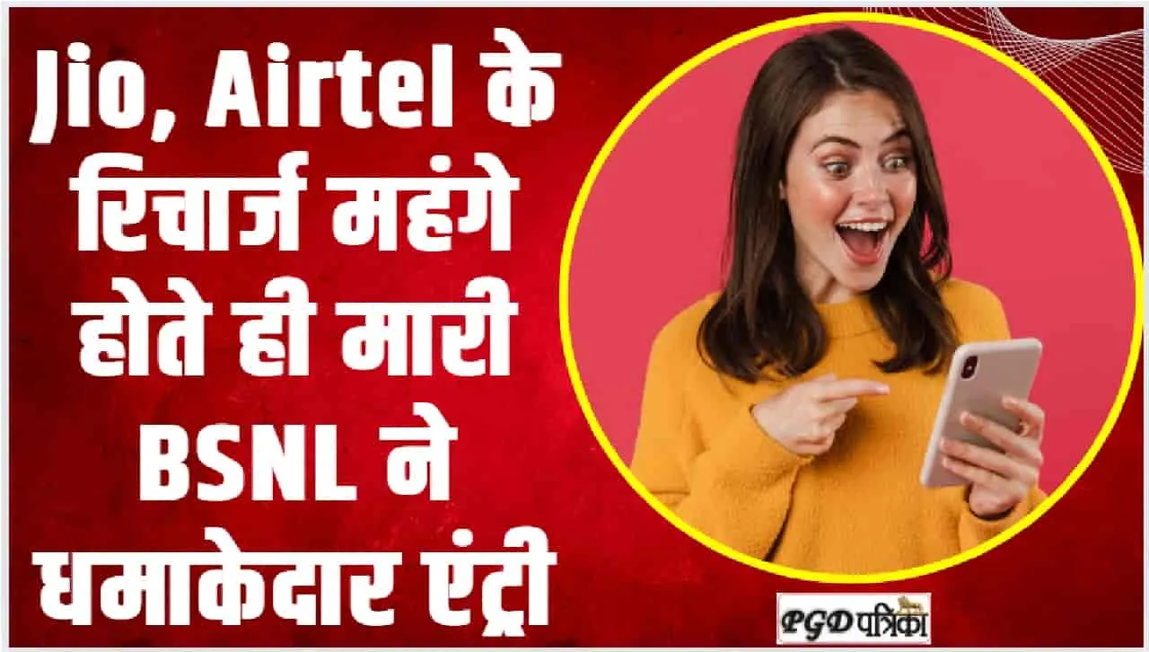  Plan Offer BSNL || Jio, Airtel के रिचार्ज महंगे होते ही मारी BSNL ने धमाकेदार एंट्री, कम बजट में मिल रहा धासू प्लान