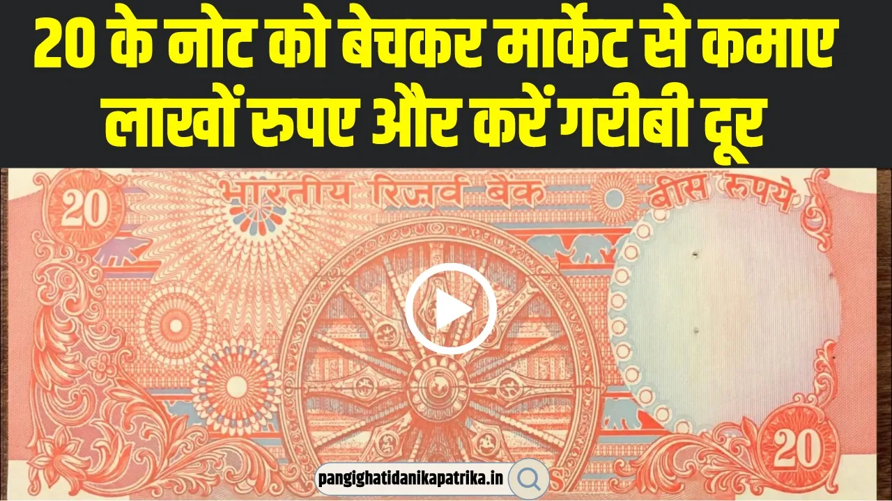 20 Rupees Old Note Sell : जान ले पहले इस नोट की खासियत, उसके बाद इस बेवसाईट पर करें सेल 