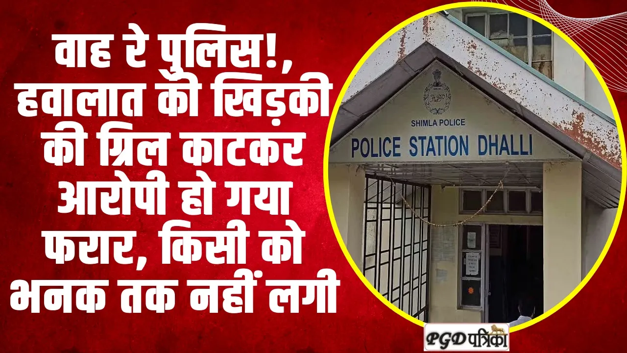 Himachal News | रात को खिड़की की ग्रिल काटकर आरोपी हवालात से हो गया फरार, पुलिस को भनक तक नहीं लगी