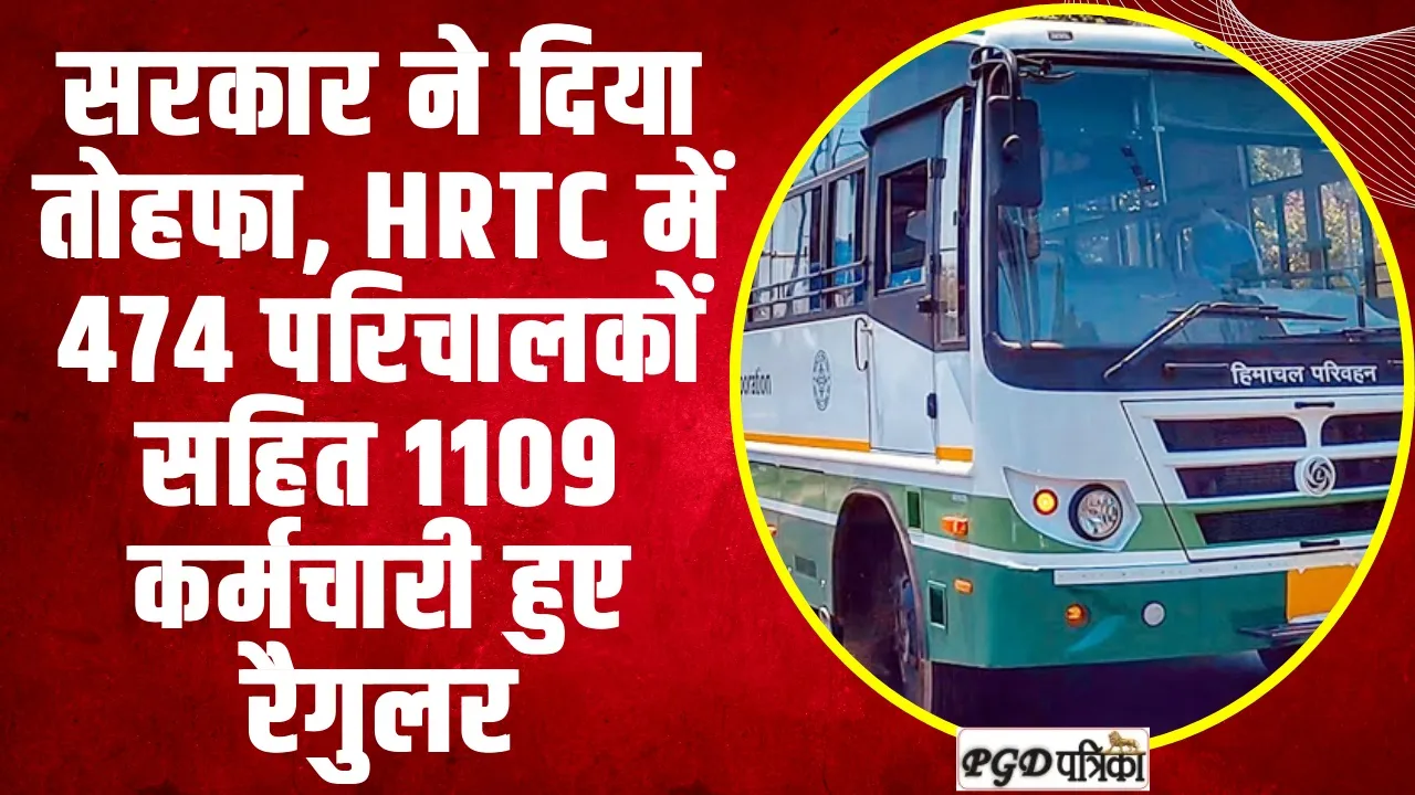 Himachal News || हिमाचल के इन HRTC कर्मचारियों के लिए बड़ी खु्शखबरी, 1109 कर्मचारी हुए रैगुलर