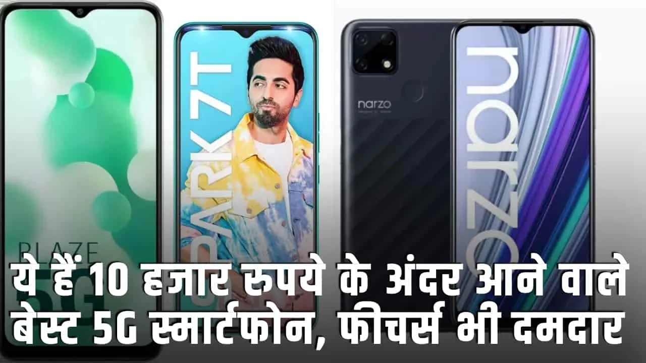 5G Phones in India ||  ये हैं 10 हजार रुपये के अंदर आने वाले बेस्ट 5G स्मार्टफोन, फीचर्स भी दमदार