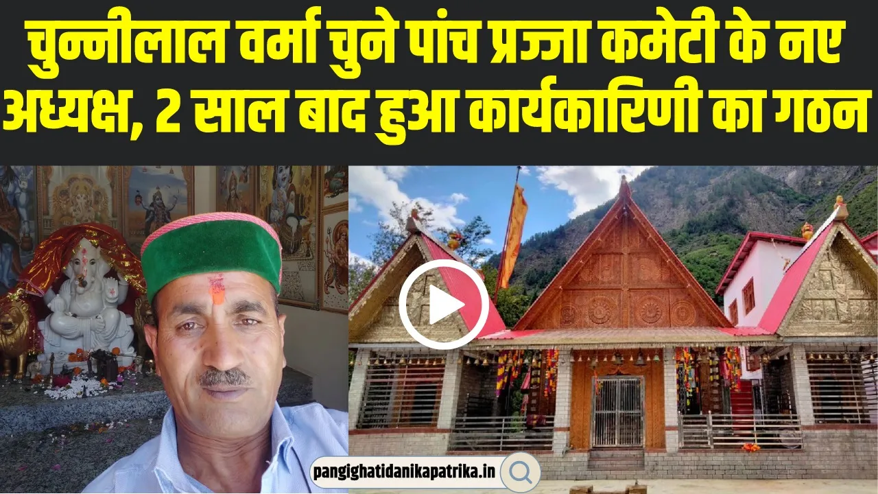 Chamba Pangi News | चुन्नीलाल वर्मा चुने पांच प्रज्जा कमेटी के नए अध्यक्ष,  2 साल बाद हुआ कार्यकारिणी का गठन