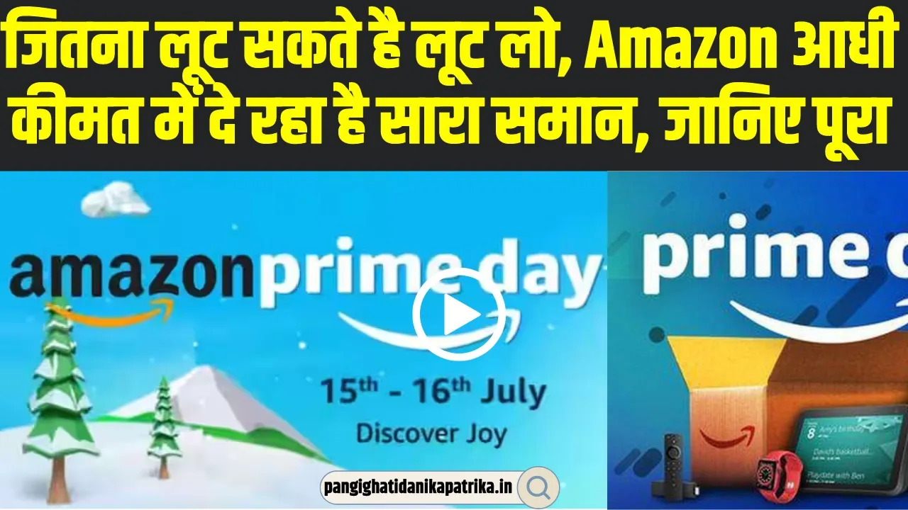 Amazon Prime Day Sale || Amazon Prime Day Sale में बंपर डिस्काउंट, आधी कीमत पर खरीद सकेंगे ये प्रोडक्ट्स 