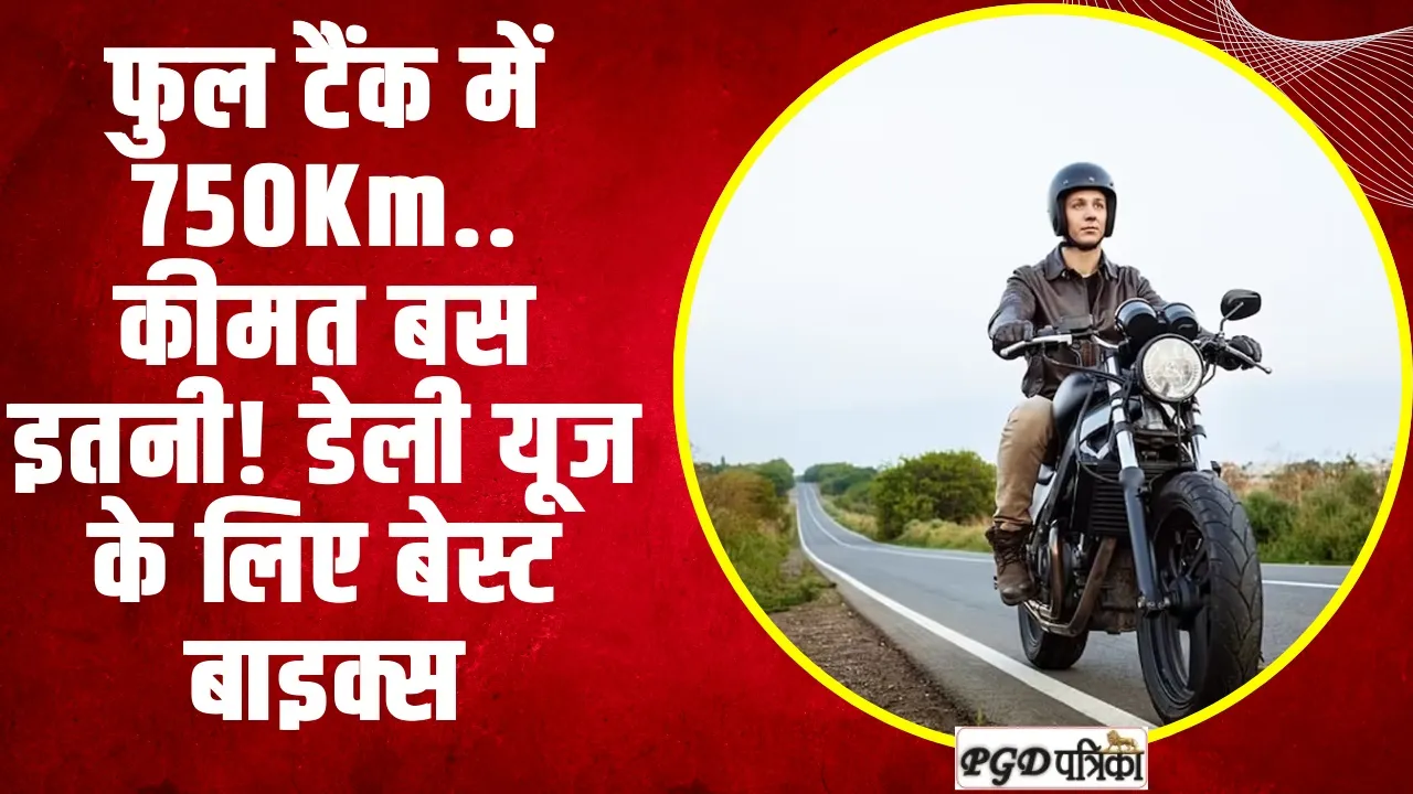 Hero Splendor Bajaj | फुल टैंक में 750Km... कीमत बस इतनी! डेली यूज के लिए बेस्ट बाइक्स