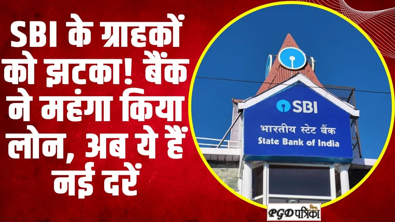 SBI Rate Hike | SBI  दिया ग्राहकों को झटका! महंगा हुआ लोन, आज से इतनी बढ़ गईं ब्याज दरें