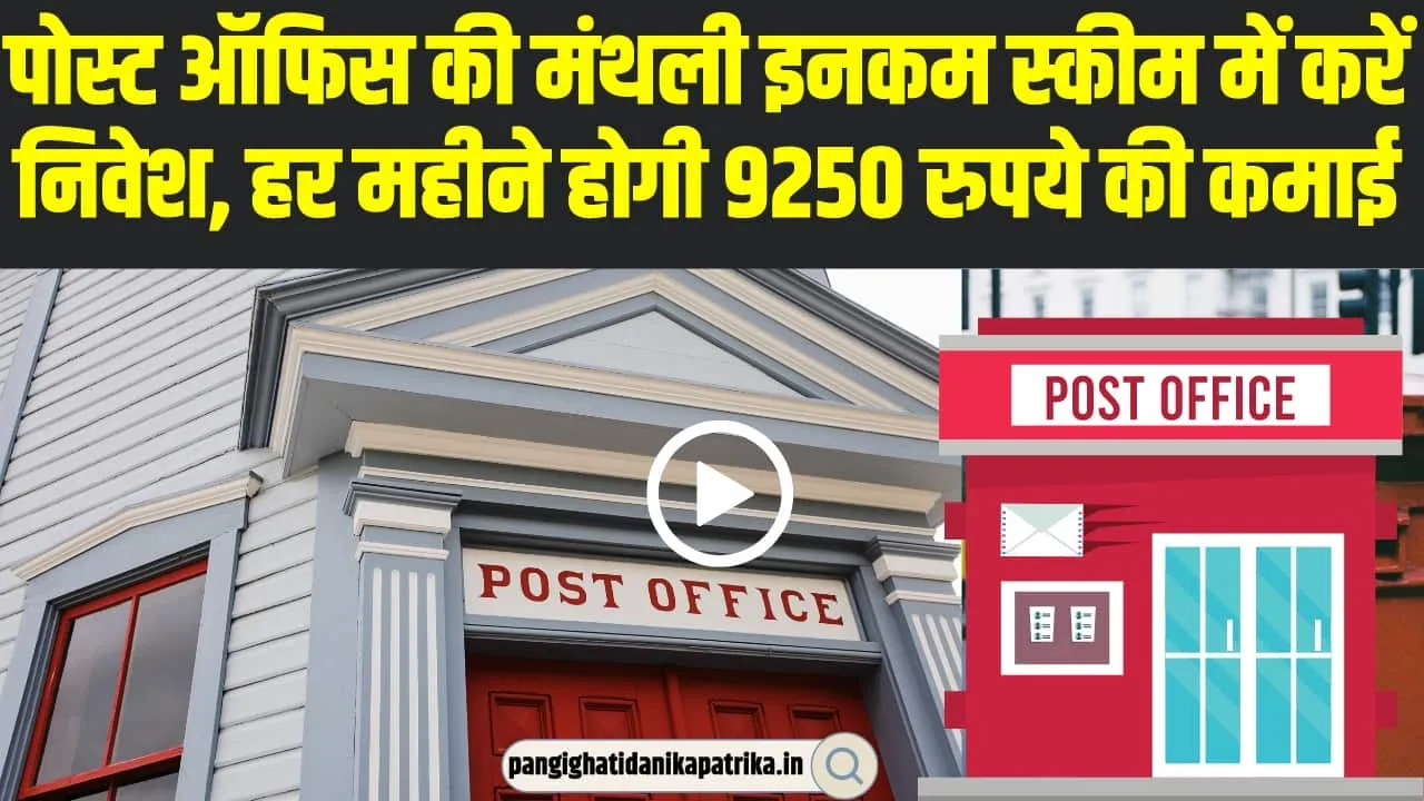 Post Office Monthly Income Scheme | इस स्कीम में करें निवेश, हर महीने होगी 9250 रुपये की कमाई, जानें कैसे