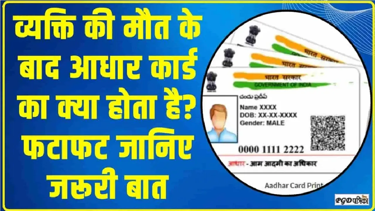 Aadhaar Card After Death | किसी व्यक्ति की मौत के बाद उसके आधार कार्ड का क्या होता है? जानें कैसे करें लॉक या सरेंडर