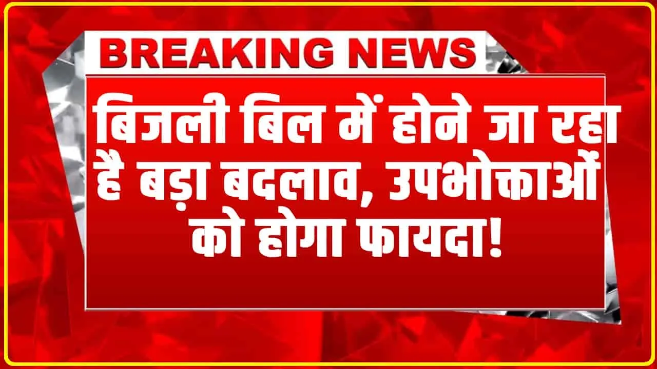 Electricity Bill || बिजली उपभोक्ताओं के लिए बड़ी खु्शखबरी, होने जा रहा है बड़ा बदलाव,