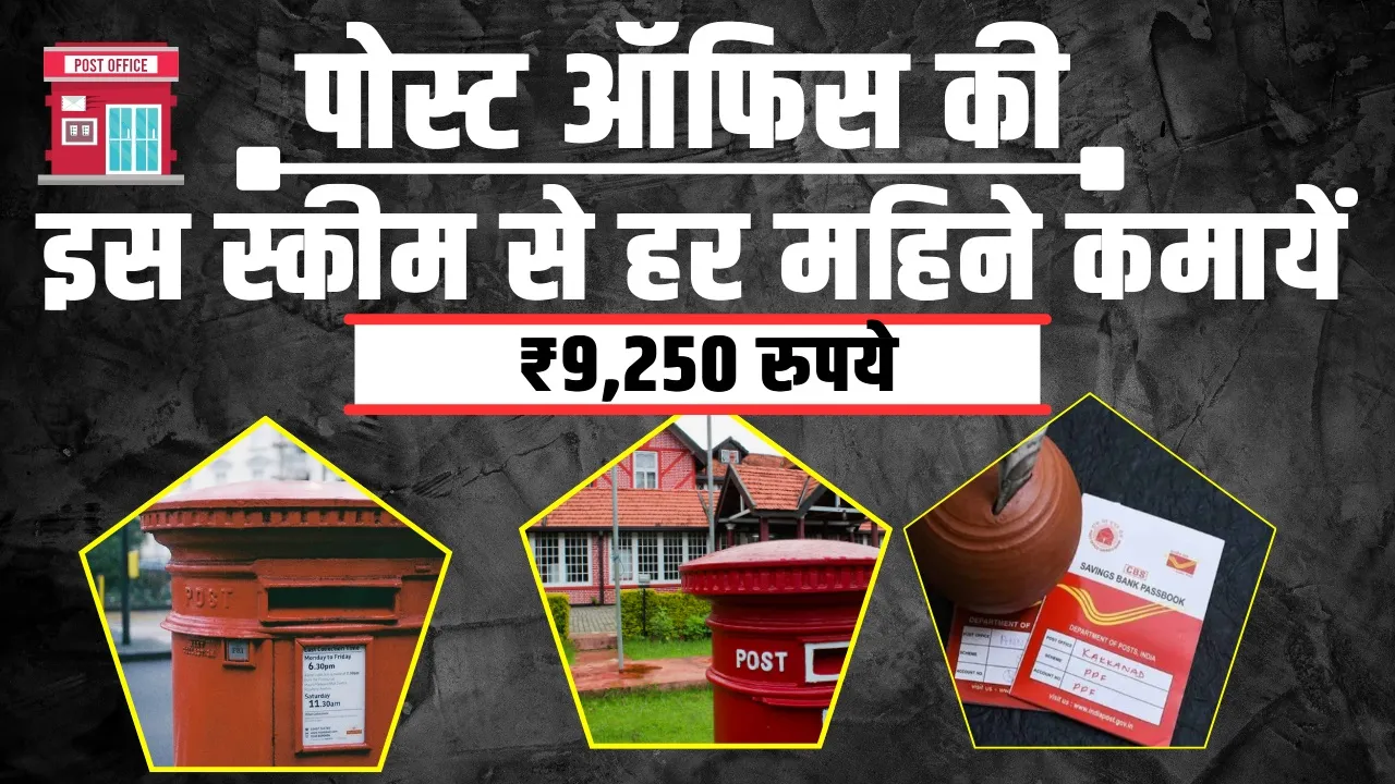 Post Office Monthly Income Scheme | हर महीने होगी 9,250 रुपए तक की कमाई, जानें इस स्कीम से जुड़ी खास बातें