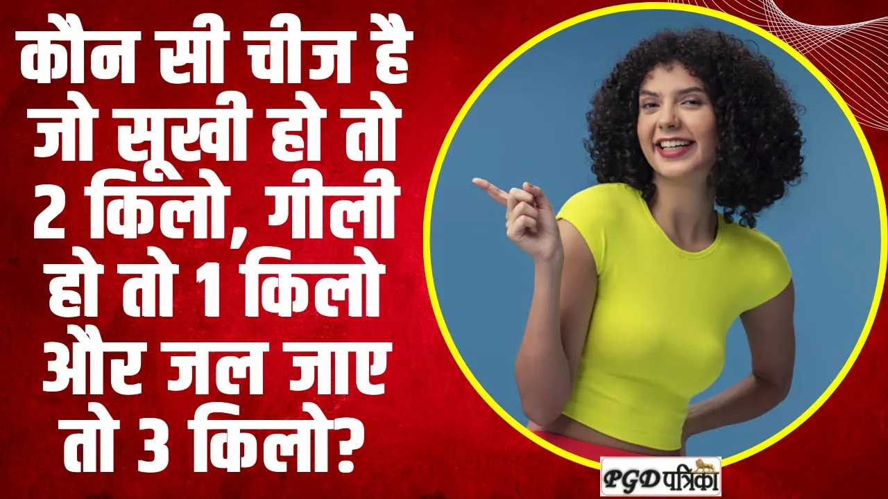 GK Quiz in Hindi | कौन सी चीज है जो सूखी हो तो 2 किलो, गीली हो तो 1 किलो और जल जाए तो 3 किलो?