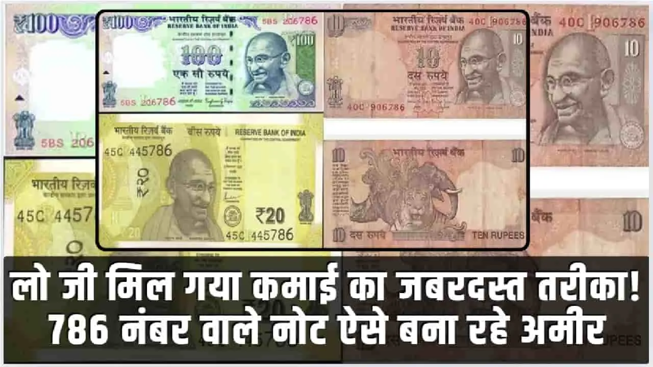 786 Lucky Note || अगर आपके पास है 786 नंबर का नोट, तो ऐसे मिल सकते हैं 3 लाख रुपये; जानें कैसे होगी कमाई