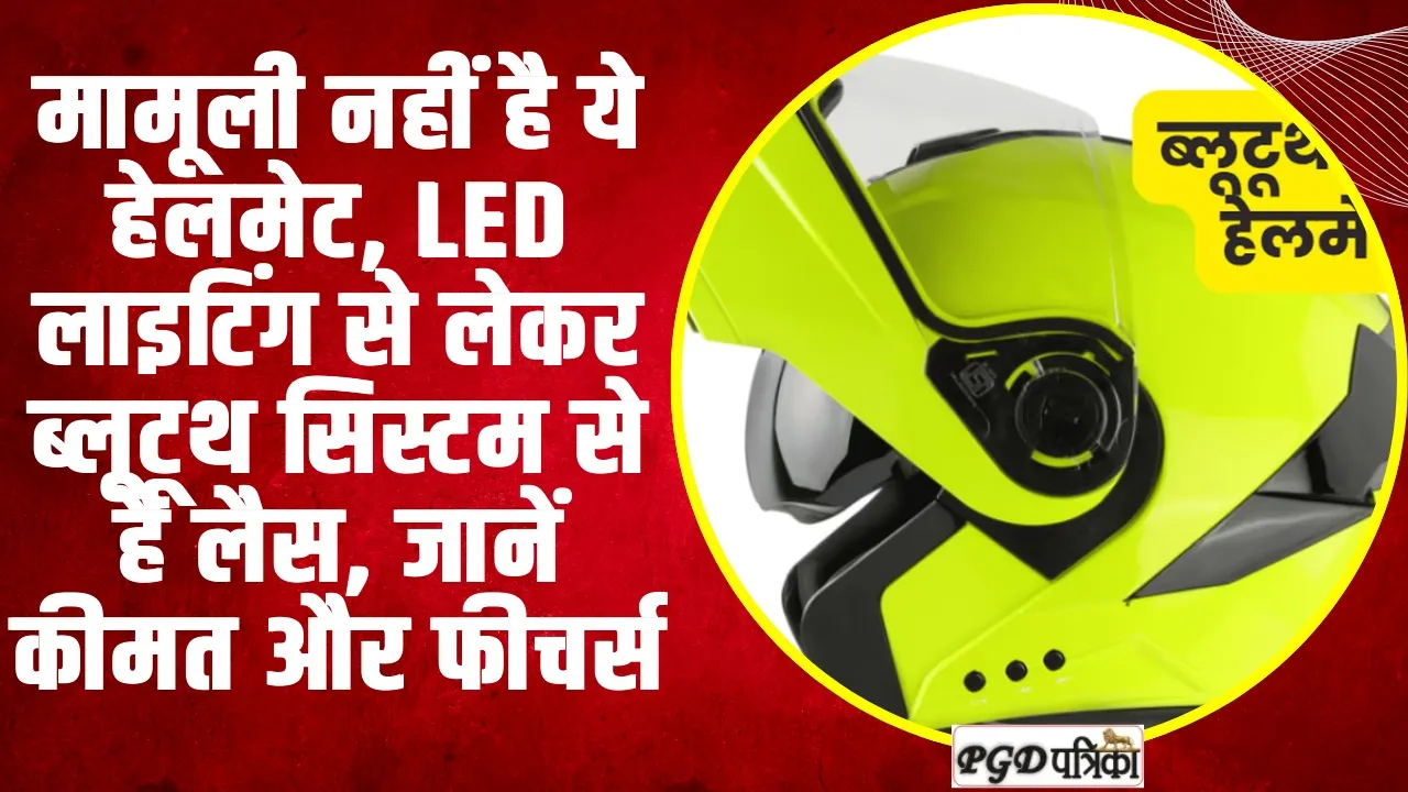 Bluetooth Helmet | मामूली नहीं है ये हेलमेट, LED लाइटिंग से लेकर ब्लूटूथ सिस्टम से है लैस, जानें कीमत और फीचर्स