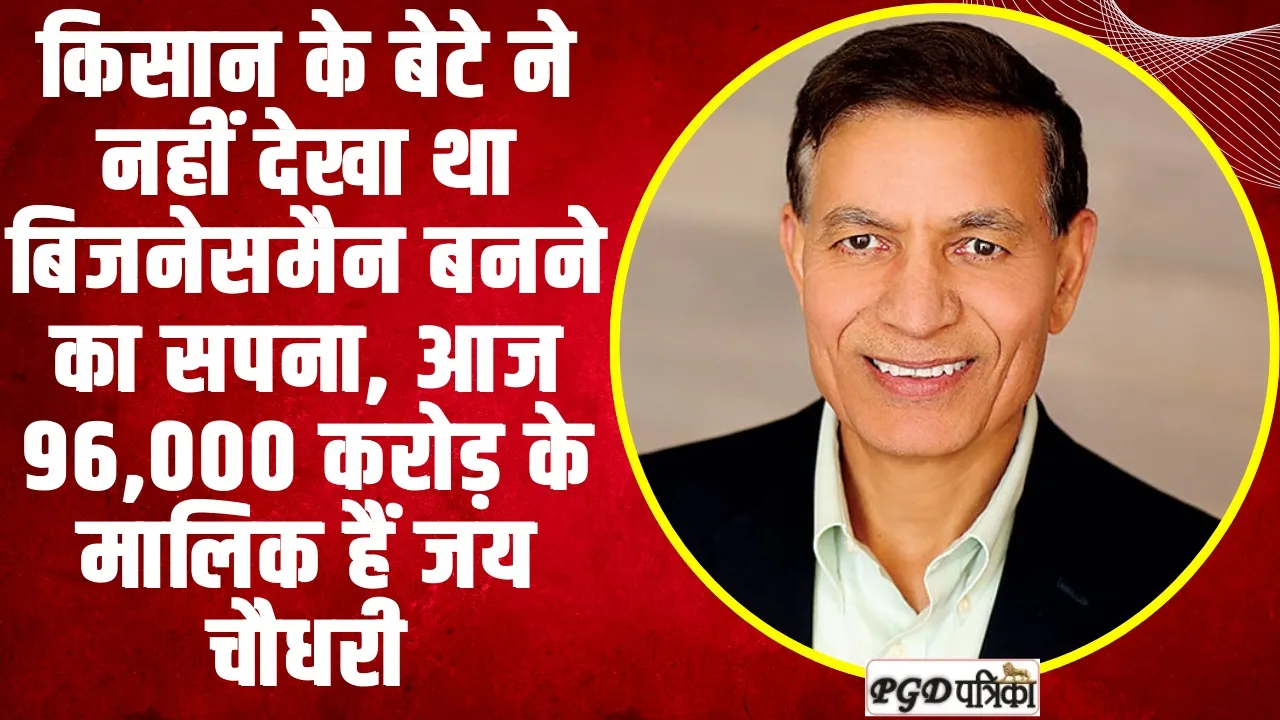 Zscaler CEO Jay Chaudhry Life |  किसाने के बेटे ने गरीब देखकर खड़ा किया 96,000 करोड़ का बिजनेस, जानिए इस बिजनेस मैंन की सफल कहानी 