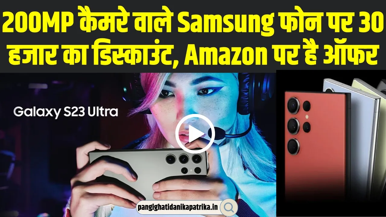 Samsung Galaxy S23 Ultra | 200MP कैमरे वाले Samsung फोन पर 30 हजार का डिस्काउंट, Amazon पर है ऑफर