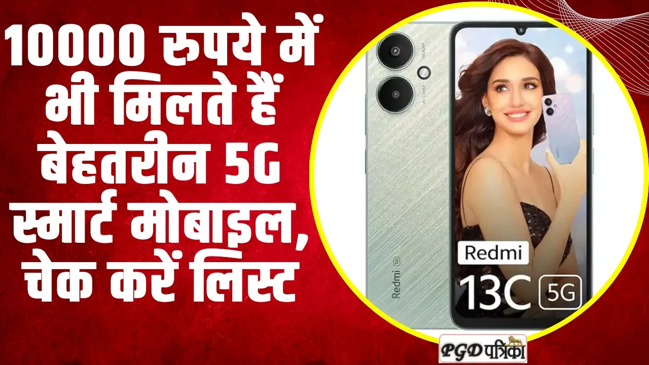 Best 5G Smart Mobile | 10000 रुपये में भी मिलते हैं बेहतरीन 5G स्मार्ट मोबाइल, चेक करें लिस्ट