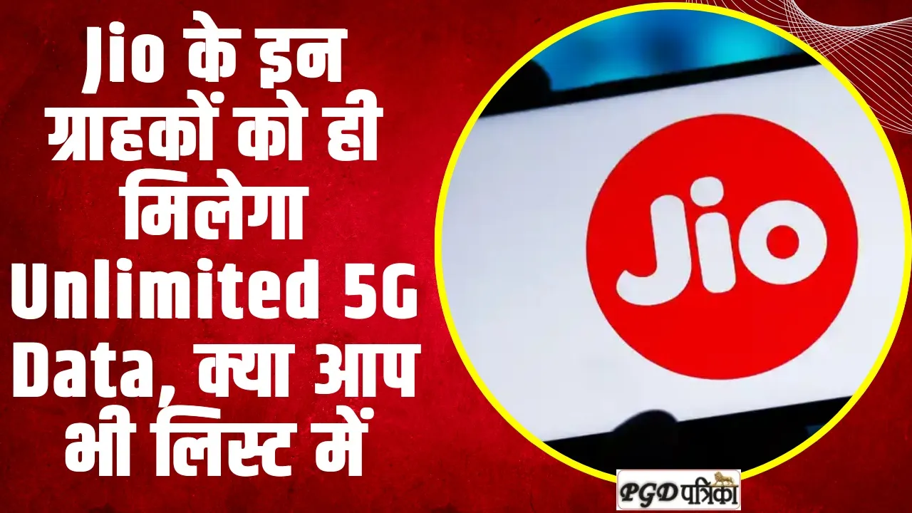  Jio Unlimited 5G Data |  Jio के इन ग्राहकों को ही मिलेगा Unlimited 5G Data, क्या आप भी लिस्ट में