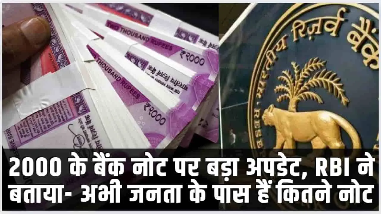 2000 Rupee Note Ban || RBI ने किया बड़ा खुलासा, 2000 रुपये के नोट को लेकर साने आई बड़ी अपड़ेट 