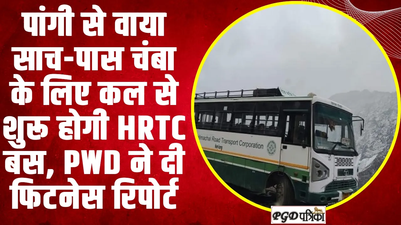 पांगी से वाया साच-पास चंबा के लिए कल से शुरू होगी HRTC बस, PWD ने दी फिटनेस रिपोर्ट