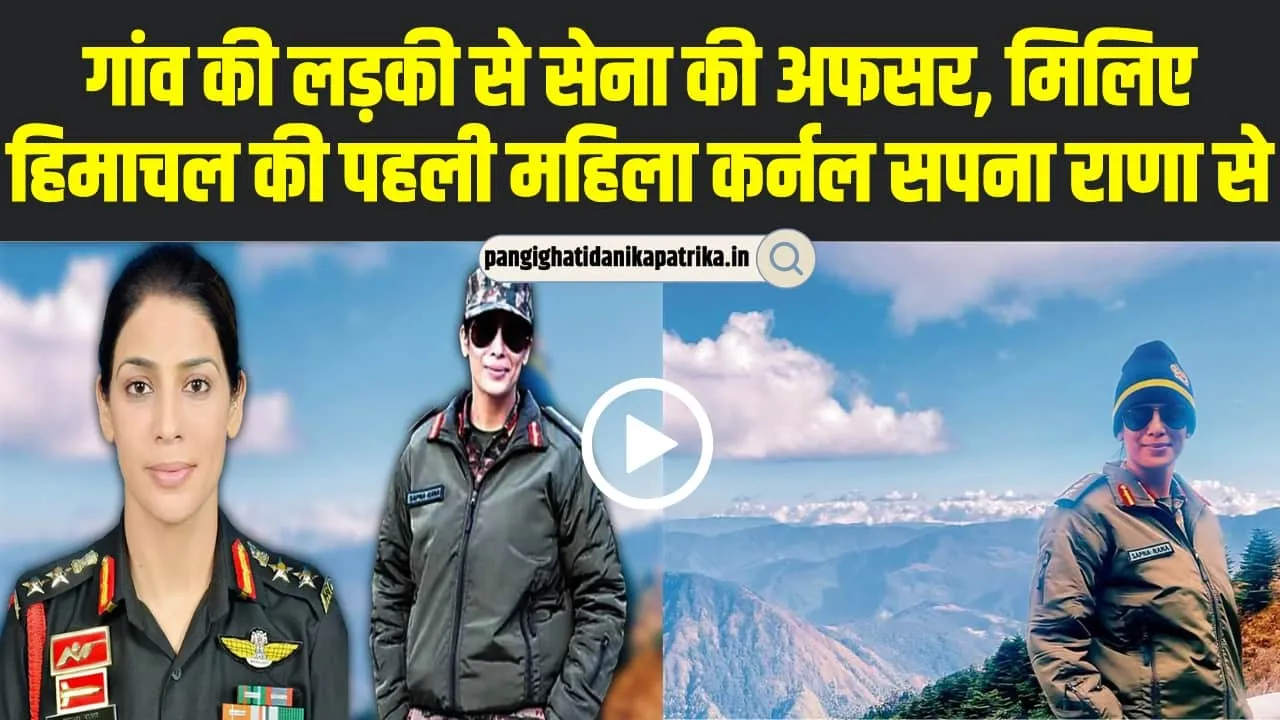 Colonel Sapna Rana | गांव की लड़की से सेना की अफसर, मिलिए हिमाचल की पहली महिला कर्नल सपना राणा से