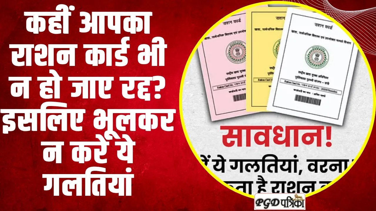 Ration Card Alert | कहीं आपका राशन कार्ड भी न हो जाए रद्द? इसलिए भूलकर न करें ये गलतियां