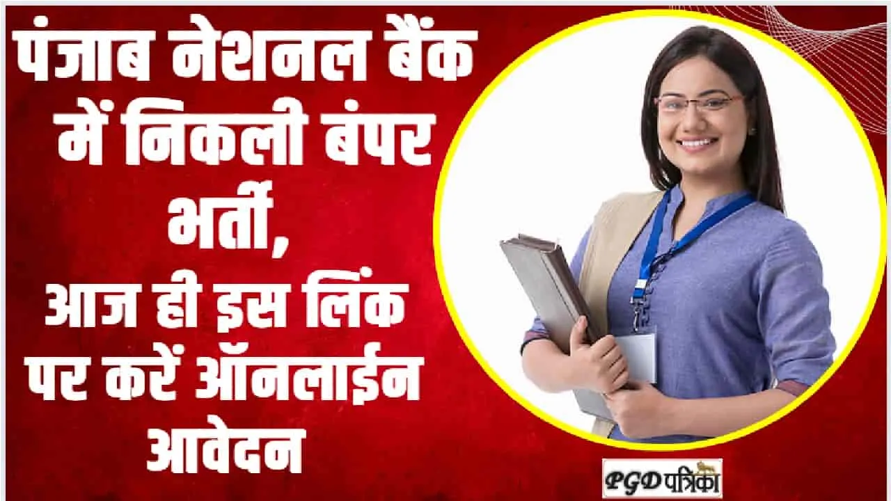 PNB Vacancy 2024 || पंजाब नेशनल बैंक में निकली बंपर भर्ती, आज ही इस लिंक पर करें ऑनलाईन आवेदन 