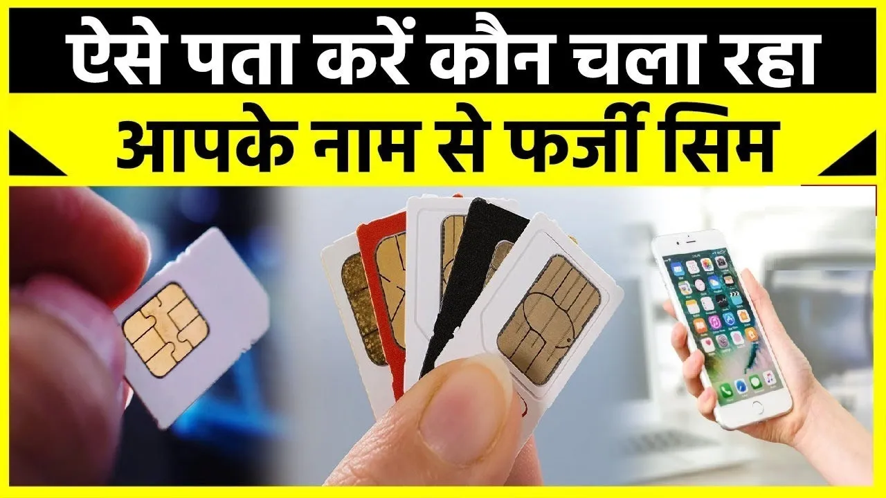 Sim Swap Scam | ऐसे बंद करवा सकते हैं अपने नाम से चल रहे पुराने सिम कार्ड, ऐसे पता लगाकर करें ब्लॉक, वरना उठाना होगा नुकसान