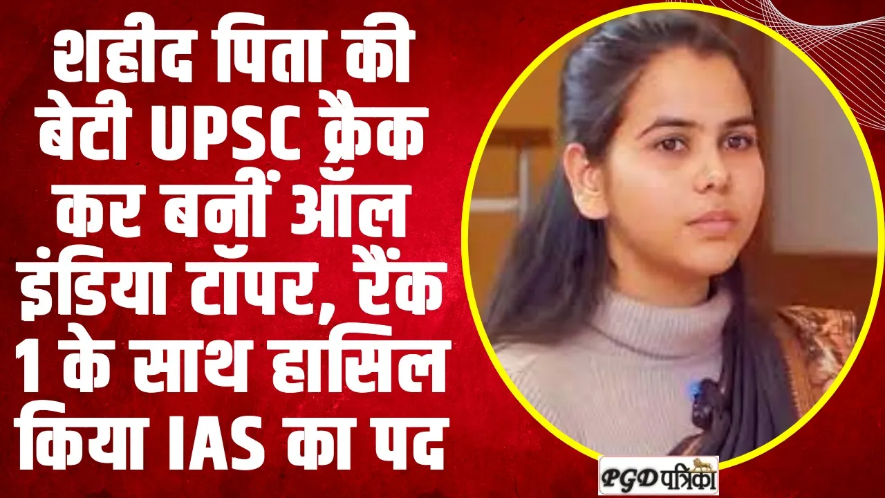 IAS Ishita Kishor | शहीद पिता की बेटी UPSC क्रैक कर बनीं ऑल इंडिया टॉपर, रैंक 1 के साथ हासिल किया IAS का पद