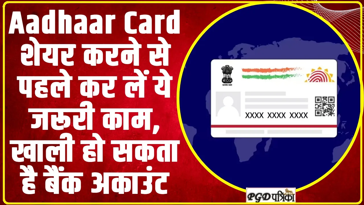 Masked Aadhaar card | Aadhaar Card शेयर करने से पहले कर लें ये जरूरी काम, खाली हो सकता है बैंक अकाउंट